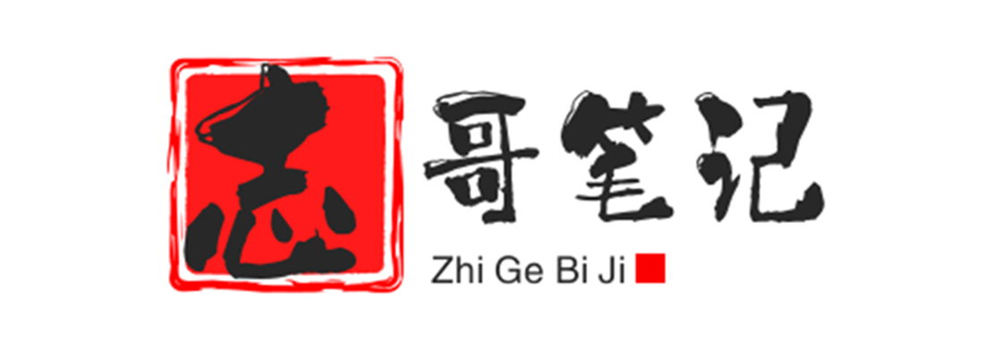 志哥笔记