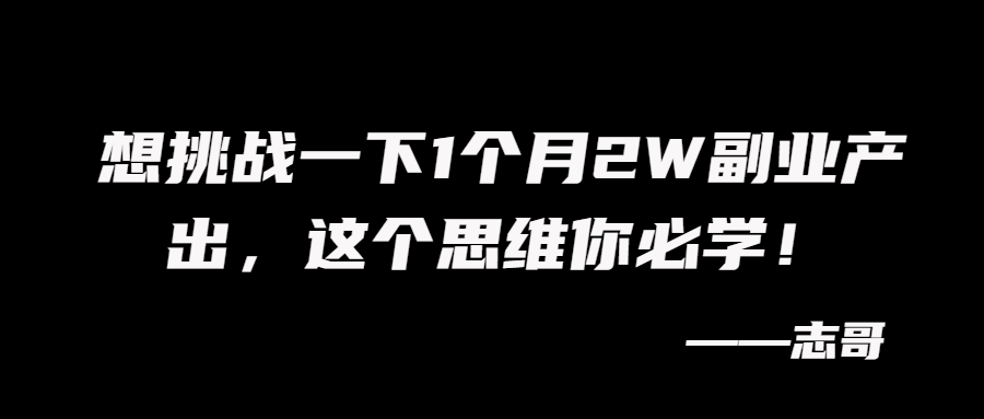 图片[1]-想挑战一下1个月2W副业产出，这个思维你必学！-志哥笔记